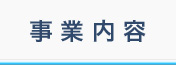 事業内容